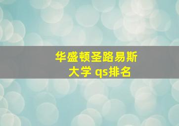 华盛顿圣路易斯大学 qs排名